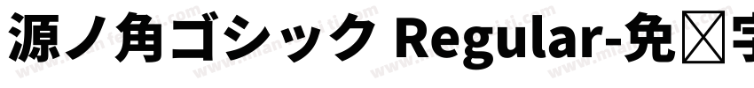 源ノ角ゴシック Regular字体转换